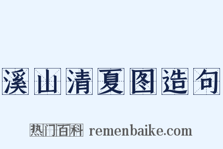 溪山清夏图造句是什么意思的图片